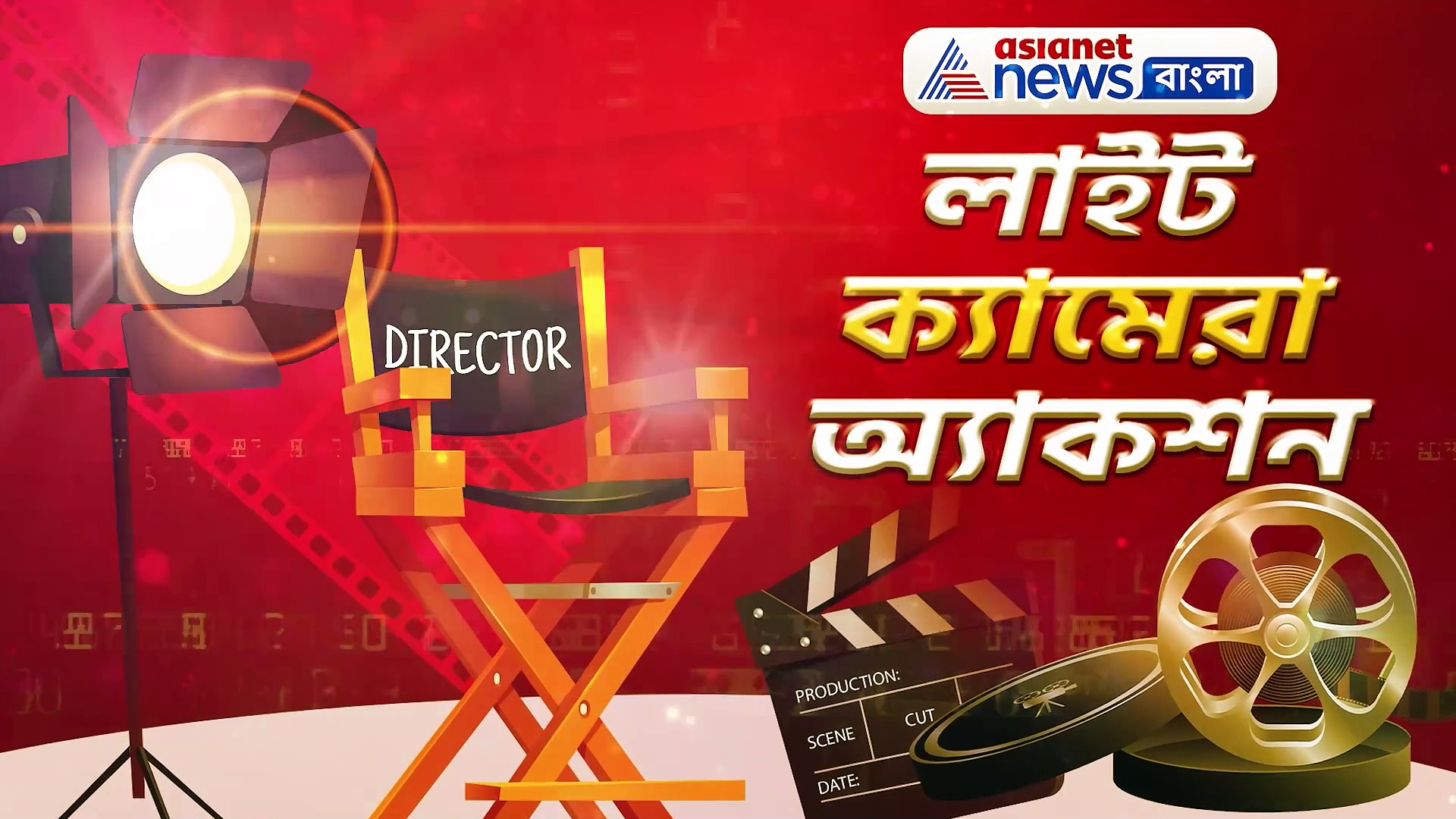 দেব-শুভশ্রী থেকে বিক্রান্ত মাসে, জেনে নিন সারা দিনের বিনোদনের খবরাখবর লাইট ক্যামেরা অ্যাকশনে