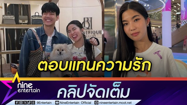 ก้อย แจง นิกกี้ เปย์กระเป๋าแบรนด์เนม เหตุดูแล น้องไนร่า เป็นอย่างดี ขอโทษ ฟาง ทำโดนจับผิดสัมพันธ์ ว่าน (คลิปจัดเต็ม)