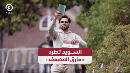 السويد تطرد «حارق المصحف»