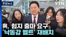 與 지역구 재배치, 낙동강 벨트 넘어 울산·서울까지? / YTN