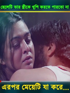 The boy could not please his wife, then what the girl does..लड़का अपनी बीवी को खुश नहीं कर पाया तो लड़की क्या करती है..!! मूवी एक्सप्लेन बांग्ला