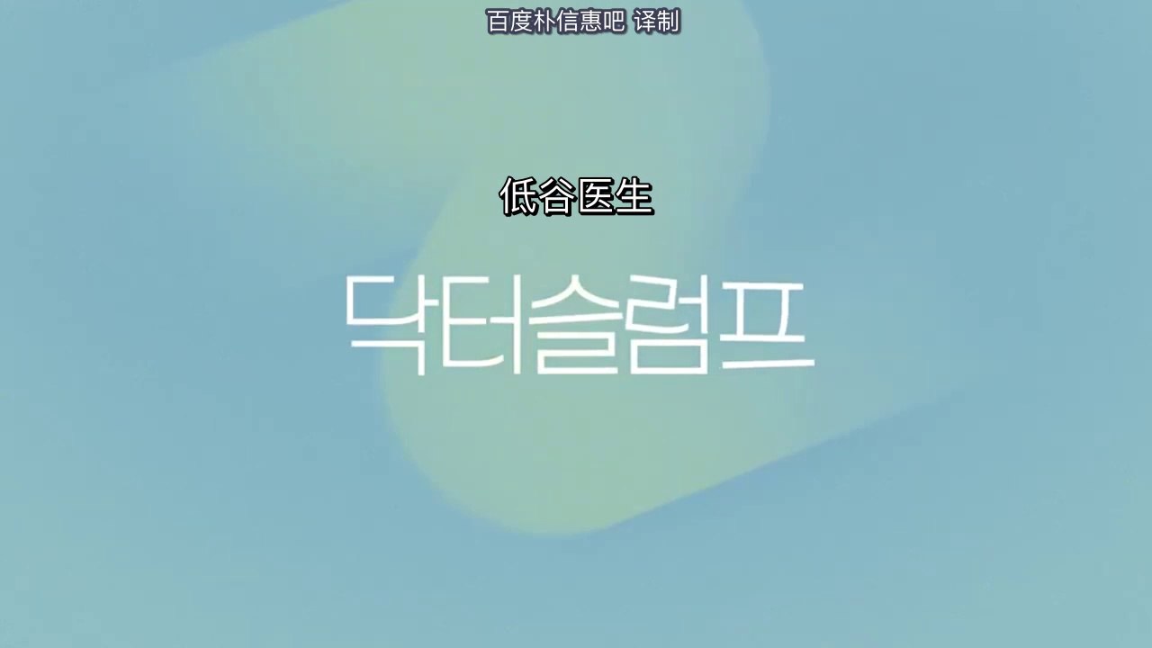 ［百度朴信惠吧原創中字］#朴信惠 ＜#低谷醫生＞EP03~EP04拍攝花絮