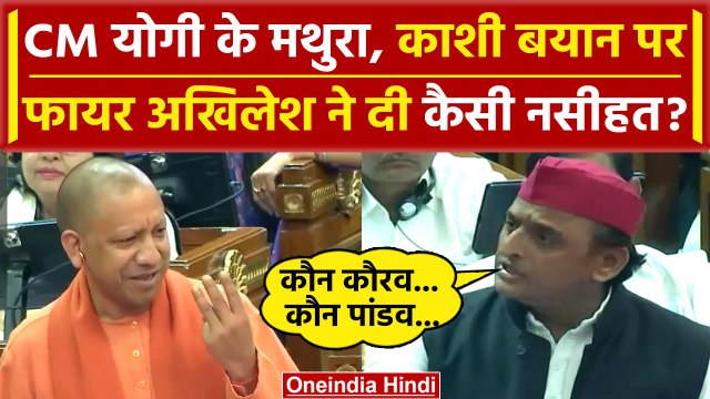 CM Yogi का Gyanvapi और Mathura बयान, Akhilesh Yadav ने क्या कहा? | UP Vidhan Sabha | वनइंडिया हिंदी