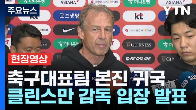 [현장영상+] 클린스만 감독 등 축구대표팀 본진 귀국 / YTN