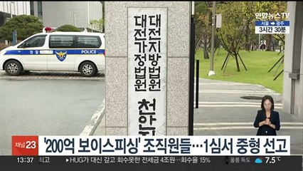 '200억 보이스피싱' 조직원들…1심서 중형 선고