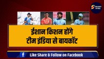 Ishan Kishan होंगे टीम इंडिया से Boycott, अब कभी भारत के लिए खेल नहीं पाएंगे, 2 क्रिकेटर्स ने लगाई जमकर लताड़