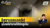 อิสราเอลแฉคลิปอุโมงค์ฮามาสใต้ตึกยูเอ็น | ทันโลก EXPRESS | 11 ก.พ. 67