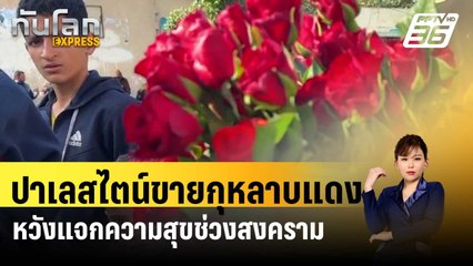 ชาวปาเลสไตน์ขายกุหลาบแดงหวังแจกความสุขช่วงสงคราม | ทันโลก EXPRESS | 11 ก.พ. 67