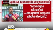 സംഘിവൽക്കരിച്ച് അപവാദപ്രചരണത്തിലൂടെ നിരന്തരം കടന്നാക്രമിക്കുകയാണ് CPM; NK പ്രേമചന്ദ്രൻ MP