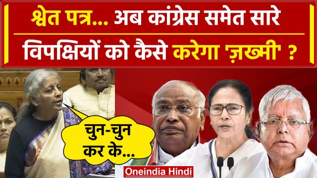 White Paper on UPA: Nirmala Sitharaman का Congress पर श्वेत पत्र से वार | Lalu Yadav |वनइंडिया हिंदी