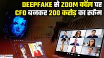 Biggest Deepfake Fraud: डीपफेक से धोखाधड़ी, Zoom मीटिंग में नकली CFO बन ठगे 200 Crore | GoodReturns