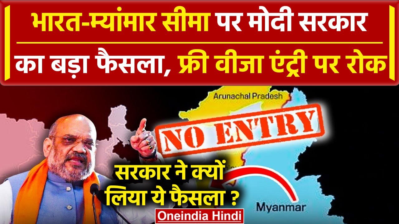 India-Myanmar Border पर अब नहीं होगी फ्री मूवमेंट, जानें क्यों| PM Modi | Amit Shah |वनइंडिया हिंदी