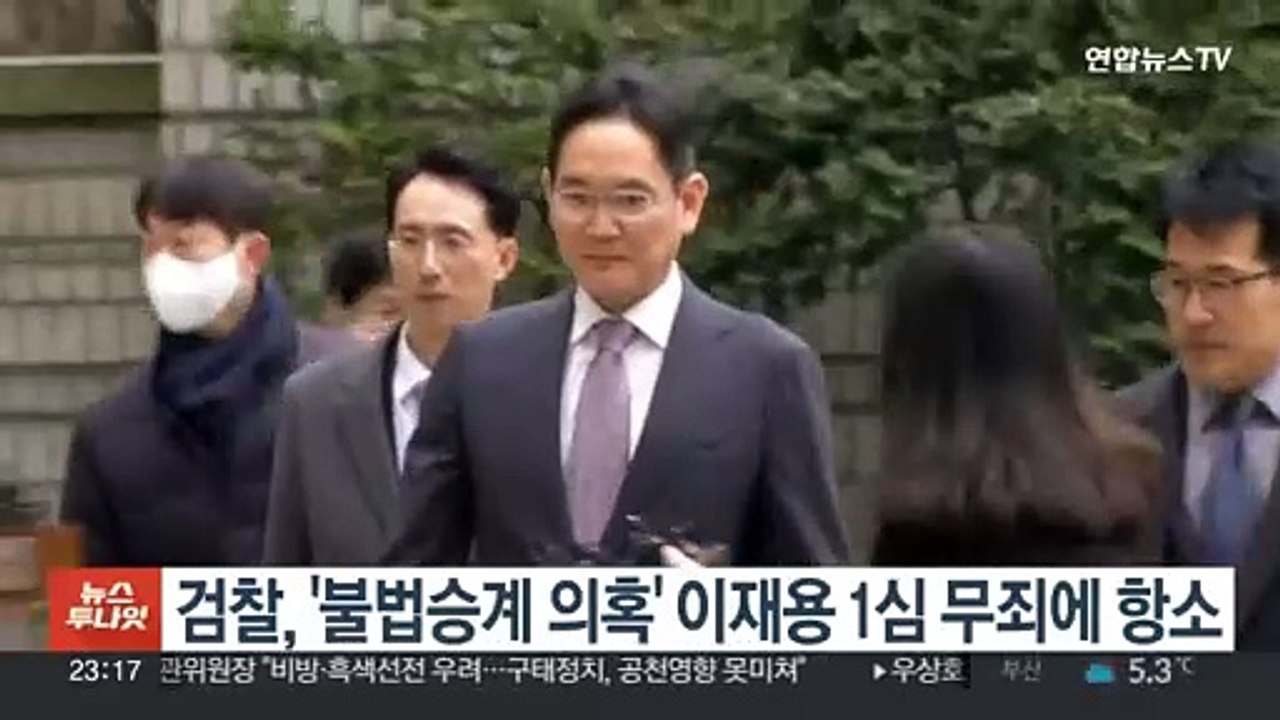검찰, '불법승계 의혹' 이재용 1심 무죄에 항소
