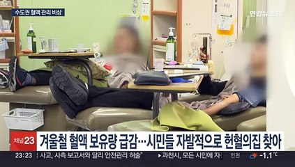 '대입 봉사활동 제외 영향?'…수도권 혈액 보유량 급감