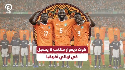 كوت ديفوار منتخب لا يسجل في نهائي أفريقيا