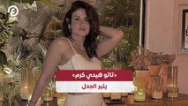 تاتو هيدي كرم» يثير الجدل»