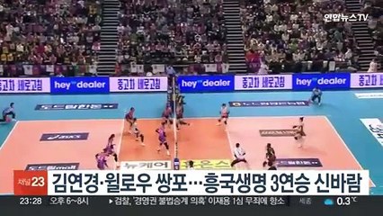 김연경·윌로우 쌍포…흥국생명 3연승 신바람