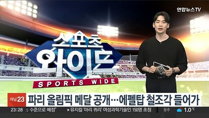 파리 올림픽 메달 공개…에펠탑 철조각 들어가