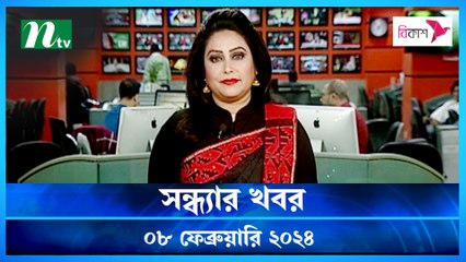 Shondhar Khobor | 08 February 2024 | NTV News | NTV Latest News Update