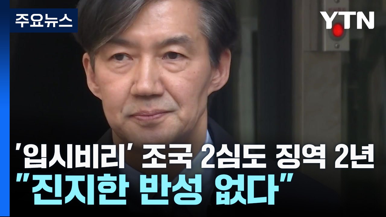 '입시 비리' 조국 항소심도 징역 2년..."진지한 반성 없다" / YTN