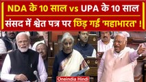 Modi government white Paper: UPA सरकार के खिलाफ श्वेत पत्र पर भड़के I.N.D.I.A वाले | वनइंडिया हिंदी