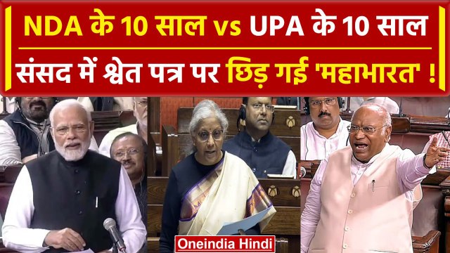 Modi government white Paper: UPA सरकार के खिलाफ श्वेत पत्र पर भड़के I.N.D.I.A वाले | वनइंडिया हिंदी