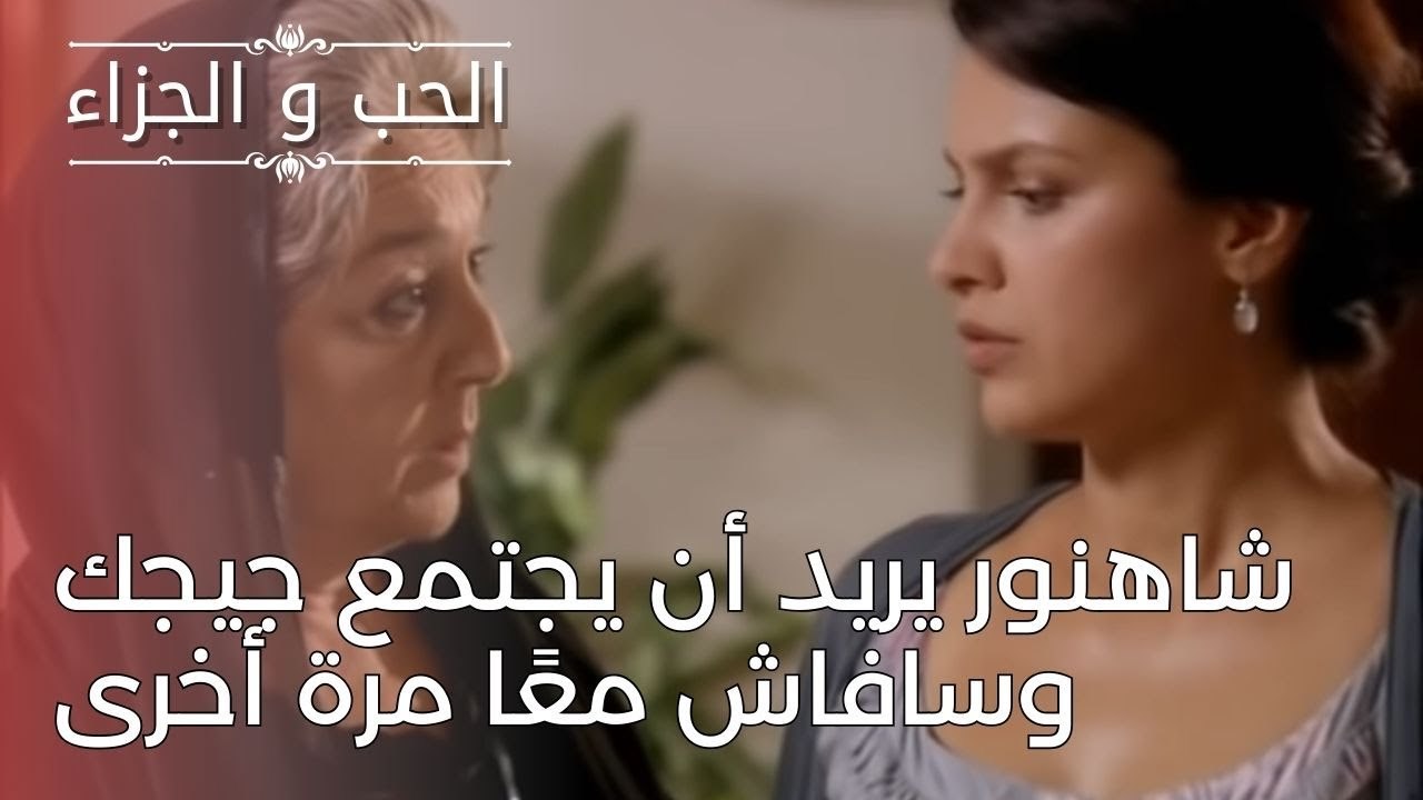 شاهنور يريد أن يجتمع جيجك وسافاش معًا مرة أخرى | مسلسل الحب والجزاء  - الحلقة 24