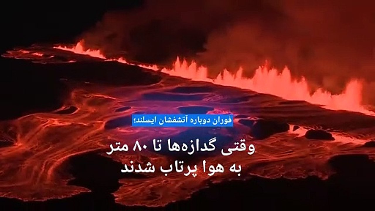 فوران دوباره آتشفشان ایسلند؛ وقتی گدازه‌ها تا ۸۰ متر به هوا پرتاب شدند