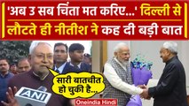 Bihar Politics: PM Modi और Amit Shah से मिलकर लोटे Nitish Kumar का NDA पर बड़ा बयान | वनइंडिया हिंदी