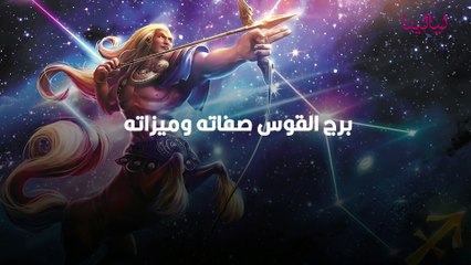 برج القوس صفاته وميزاته