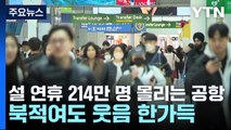 설 연휴 214만 명 몰리는 공항...북적여도 웃음 한가득 / YTN