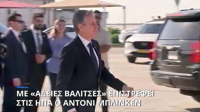 Με «άδειες βαλίτσες» επιστρέφει από την Μέση Ανατολή ο Άντονι Μπλίνκεν