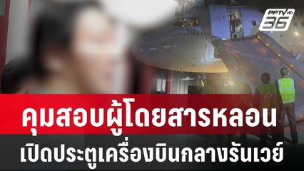 คุมสอบผู้โดยสารหลอน เปิดประตูเครื่องบินกลางรันเวย์ |  เข้มข่าวใหญ่ |  8 ก.พ. 67
