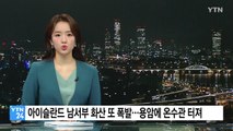 아이슬란드 남서부 화산 또 폭발...용암에 온수관 터져 / YTN