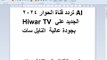 تردد قناة الحوار 2024 Al Hiwar TV الجديد علي النايل سات