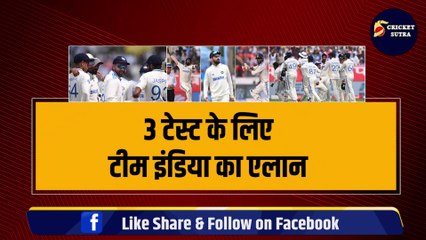 IND VS ENG: 3 टेस्ट के लिए Team India का एलान, कप्तान Rohit ने चुन लिए 15 खिलाड़ी, Virat, Bumrah, Iyer बाहर