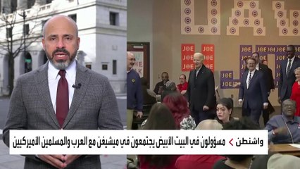 خطة إدارة بايدن لاحتواء غضب الناخبين العرب والمسلمين