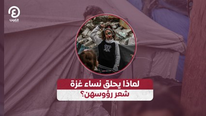 لماذا يحلق نساء غزة شعر رؤوسهن؟