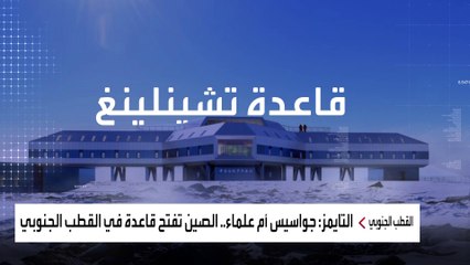 منشأة صينية في القطب الجنوبي تثير شكوك واشنطن