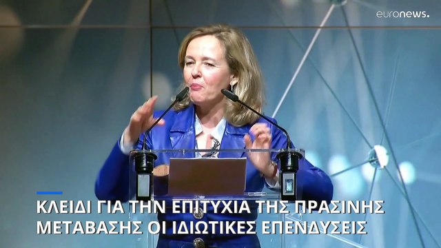 Πώς θα πετύχει η πράσινη μετάβαση - Ο ρόλος της Ευρωπαϊκής Τράπεζας Επενδύσεων