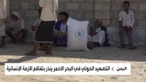 نصف سكان اليمن على وشك مجاعة.. تحذيرات من كارثة جراء التصعيد الحوثي