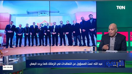 الزمالك جاب فلوس منين لحل أزمة القيد في النادي؟.. إبراهيم عبدالله يُجيب
