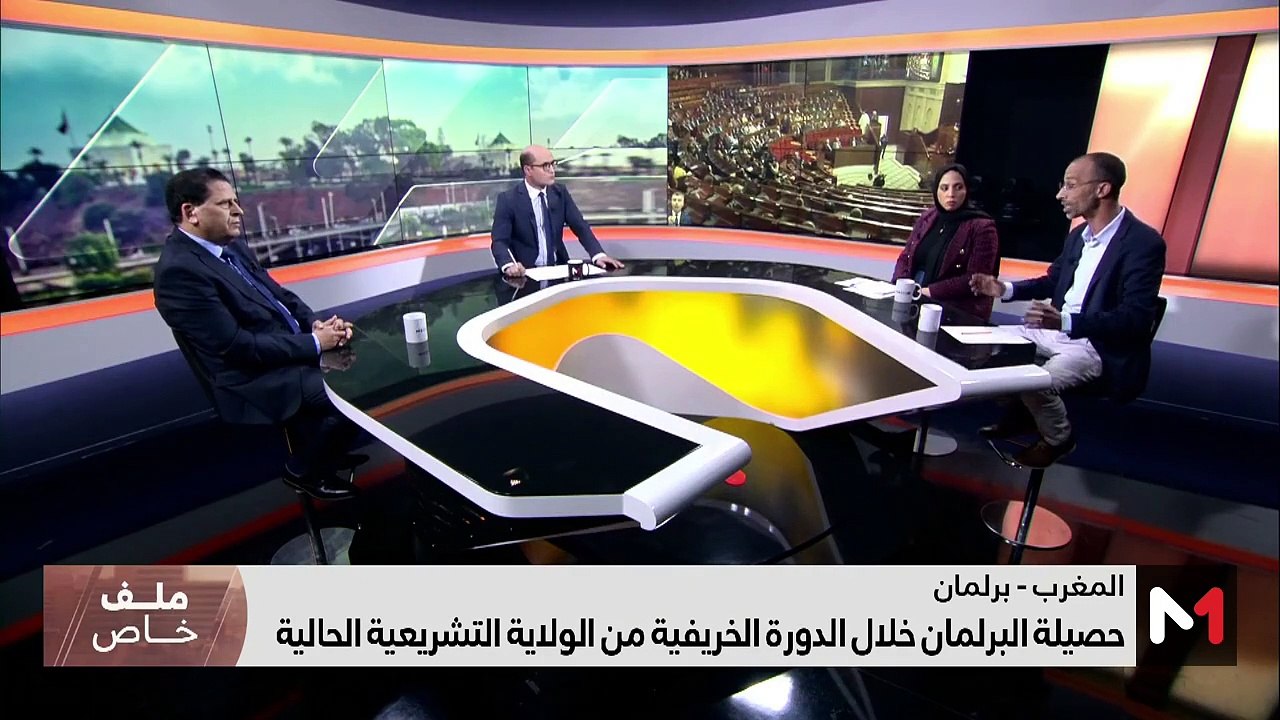حصيلة الدورة الخريفية للبرلمان المغربي - 08/02/2024