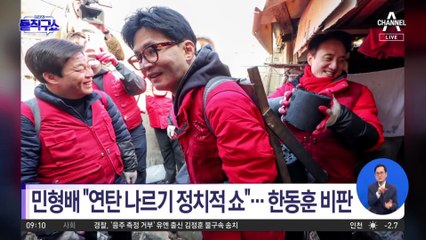 한동훈 연탄봉사에…野 민형배 “연탄 화장?”