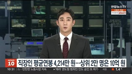 직장인 평균연봉 4,214만원…상위 2만명은 10억원