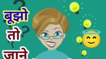 paheliyan  | paheli  | Riddles  | पहेलियां | बूझो तो जाने  |  हिंदी मजेदार पहेलियां | puzzles