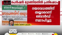 പെൻഷൻ മുടങ്ങി; ദയാവധത്തിന് തയ്യാറെന്ന ബോർഡുമായി വൃദ്ധദമ്പതികളുടെ പ്രതിഷേധം