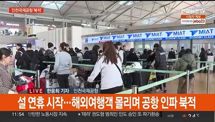 설 연휴 해외여행 본격 시작…인천공항 혼잡