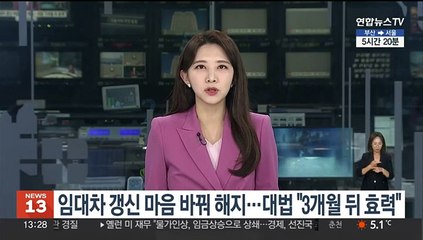 임대차 갱신 마음 바꿔 해지…대법 "3개월 뒤 효력"