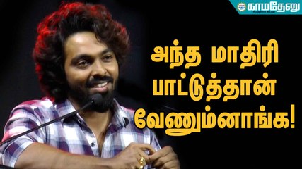 அந்த மாதிரி பாட்டுத்தான் வேணும்னாங்க!